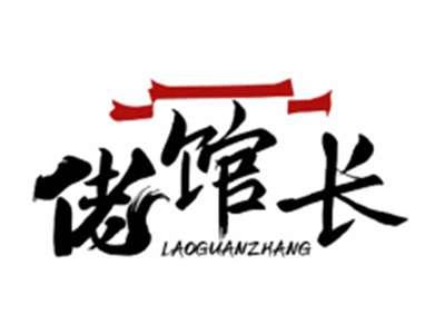 佬馆长LAOGUANZHANG