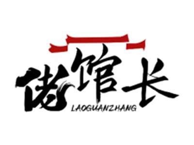 佬馆长LAOGUANZHANG