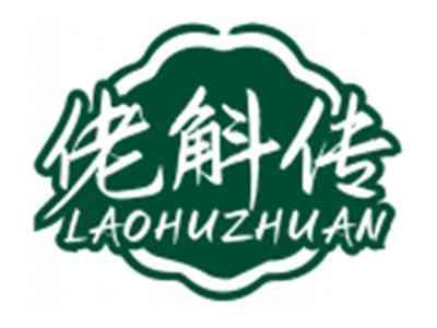 佬斛传LAOHUZHUAN