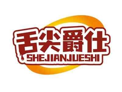 舌尖爵仕SHEJIANJUESHI