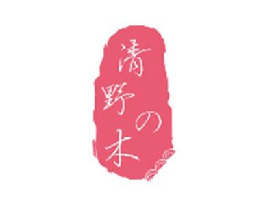 清野の木