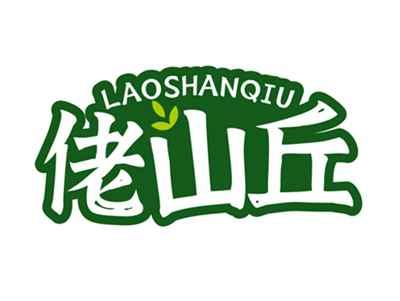 佬山丘LAOSHANQIU