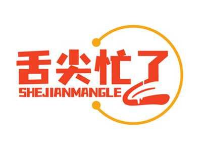 舌尖忙了SHEJIANMANGLE