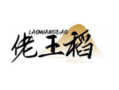 佬王稻LAOWANGDAO