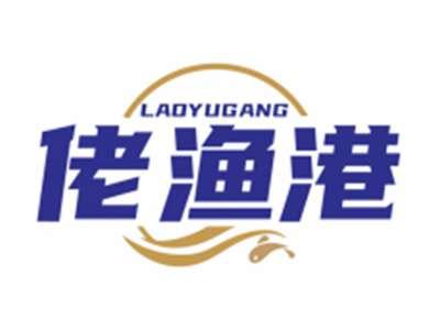 佬渔港LAOYUGANG