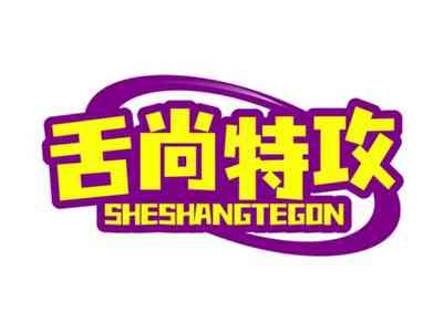 舌尚特攻SHESHANGTEGONG