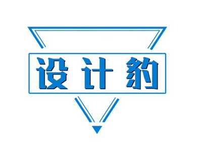 设计豹