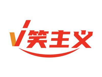 V笑主义