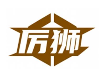 厉狮