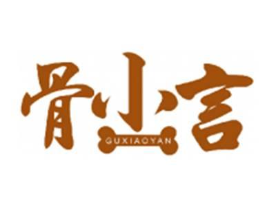 骨小言