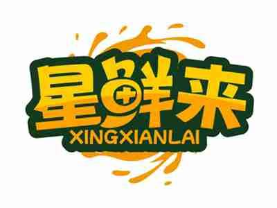 星鲜来XINGXIANLAI