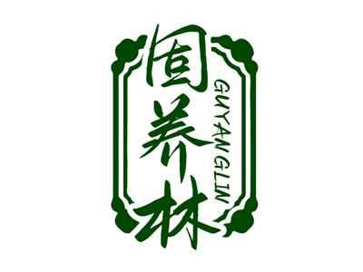 固养林GUYANGLIN