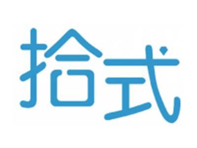 拾式