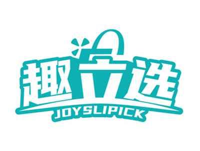 趣立选JOYSLIPICK