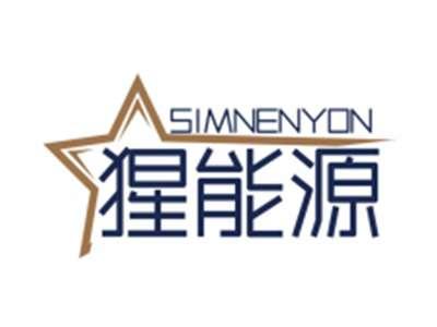 猩能源SIMNENYON