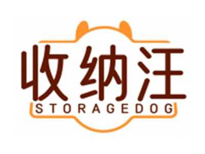 收纳汪STORAGEDOG