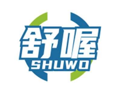 舒喔SHUWO