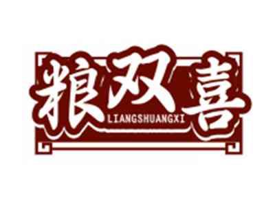 粮双喜LIANGSHUANGXI