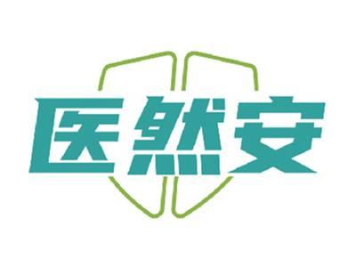 医然安