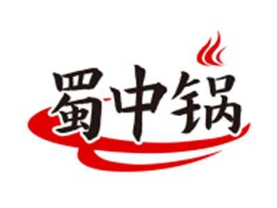 蜀中锅