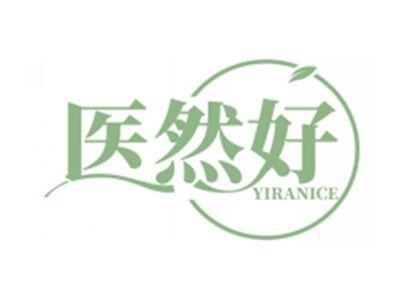医然好YIRANICE（部分驳回）