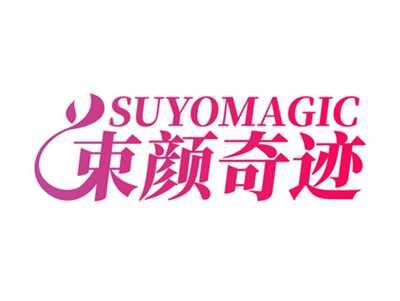 束颜奇迹SUYOMAGIC