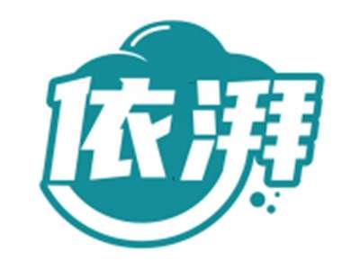 依湃