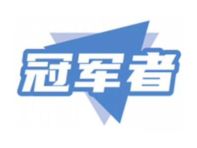 冠军者