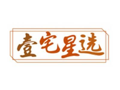 壹宅星选