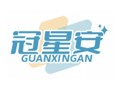 冠星安GUANXINGAN
