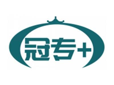 冠专+