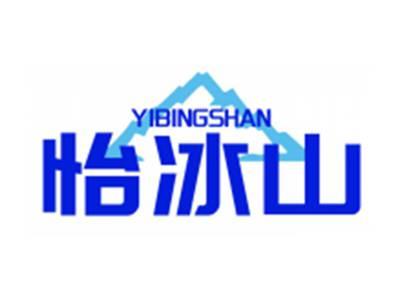 怡冰山YIBINGSHAN