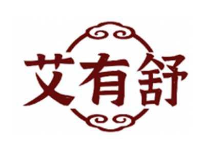 艾有舒