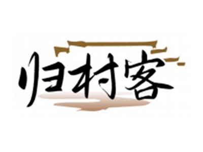 归村客