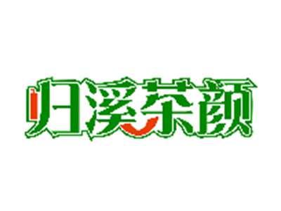 归溪茶颜