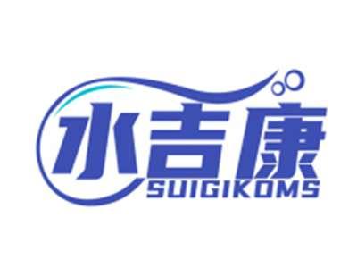 水吉康SUIGIKOMS