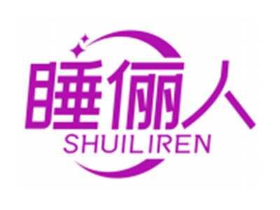睡俪人SHUILIREN