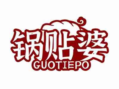 锅贴婆GUOTIEPO