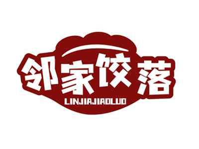 邻家饺落LINJIAJIAOLUO