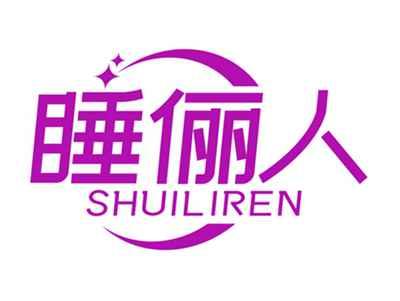 睡俪人SHUILIREN