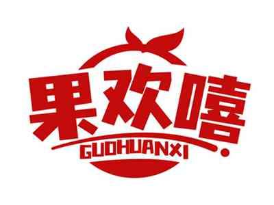 果欢嘻GUOHUANXI