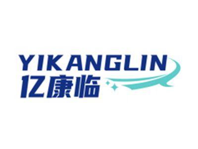 亿康临YIKANGLIN