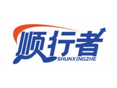 顺行者SHUNXINGZHE