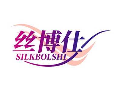 丝博仕SILKBOLSHI