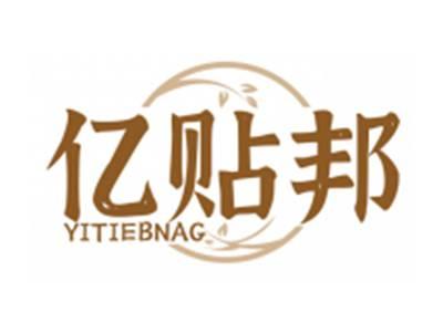 亿贴邦YITIEBNAG