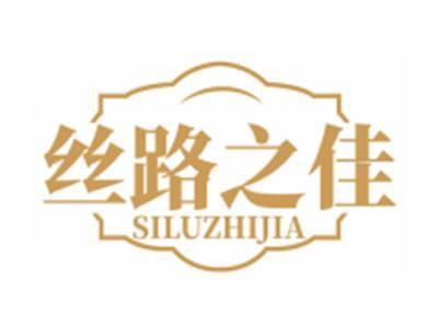 丝路之佳SILUZHIJIA