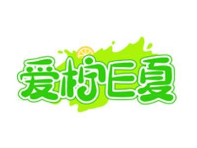 爱柠E夏
