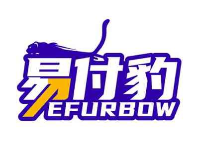 易付豹EFURBOW