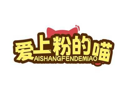 爱上粉的喵AISHANGFENDEMIAO