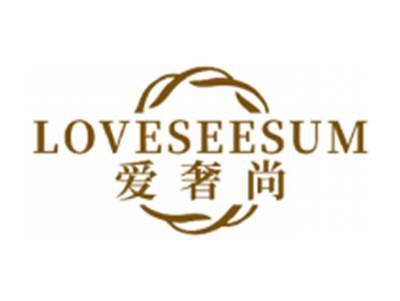 爱奢尚LOVESEESUM